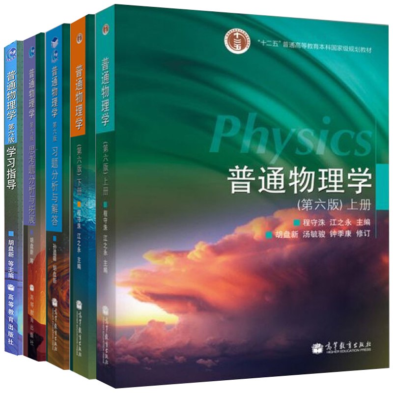 普通物理学 第六版 第6版 教材上下册+习题分析与解答+思考题与拓展+学习指导 5册 程守洙 高等教育出版社 普通物理教程辅导图书
