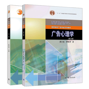 广告心理学第三版+广告学概论 2册 黄合水 曾秀芹 陈培爱 著 高等教育出版社