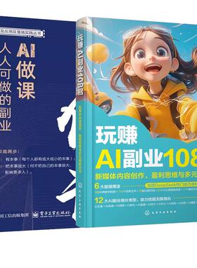 【全2册】玩赚AI副业108招 新媒体内容创作、盈利思维与多元创收方法 吴振彩+AI做课 可做的副业