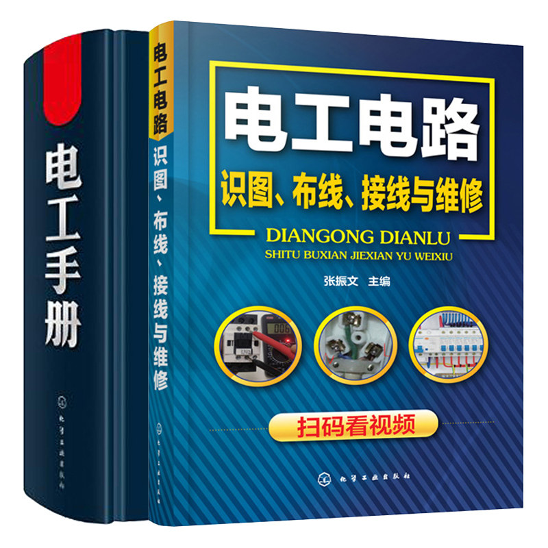 电工手册工种覆盖+电工电路识图 布线 接线与维修 2册 电工基础知识入门书 电工识图电路电工操作技能 电路图电工现场施工技术书