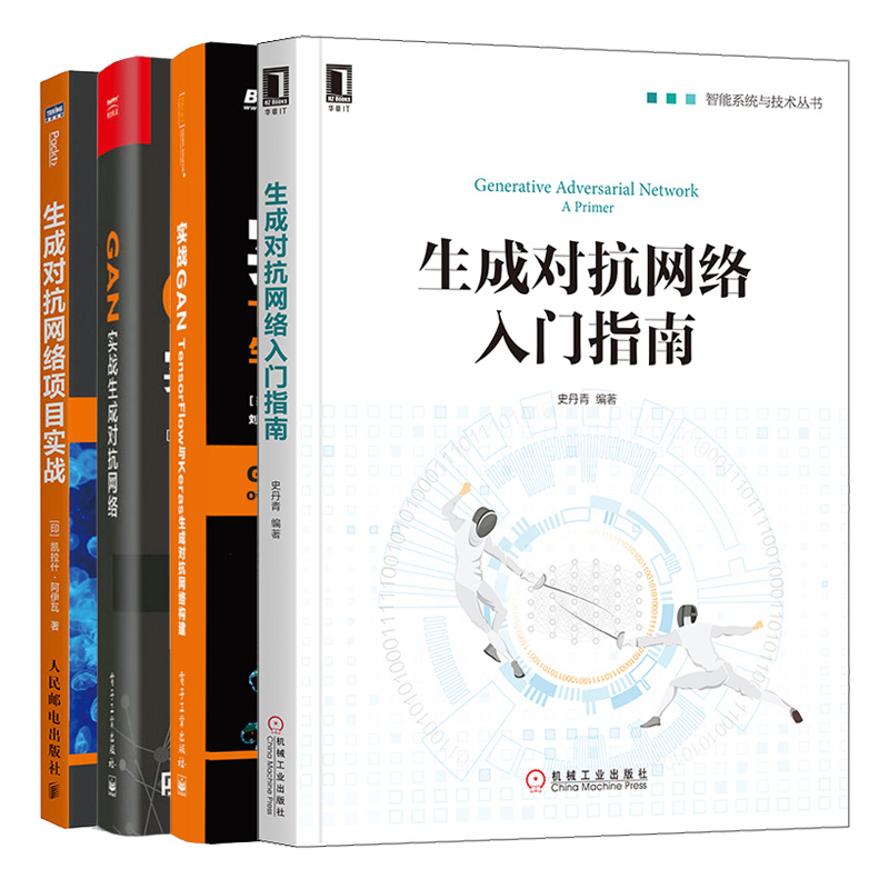 生成对抗网络入门指南+生成对抗网络项目实战+GAN 实战生成对抗网络+实战GAN TensorFlow与Keras生成对抗网络构建 4册生成对抗网书