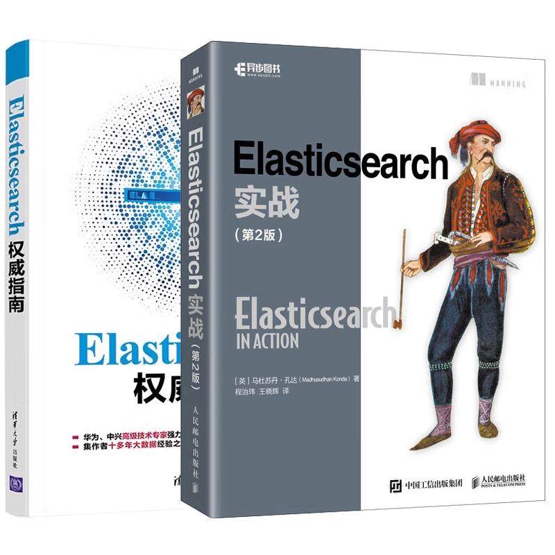 【全2册】Elasticsearch实战 第2版+Elasticsearch指南书籍