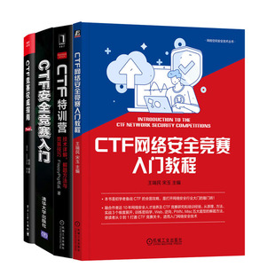 CTF网络竞赛入门教程 CTF训营技术详解解题方法与竞赛技巧书籍 CTF竞赛入门 CTF竞赛指南