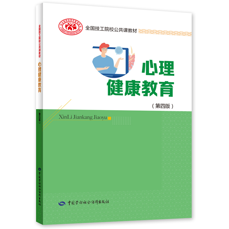 正版心理健康教育（第四版）技工院校公共课教材 9787516750216中国劳动社会保障出版社