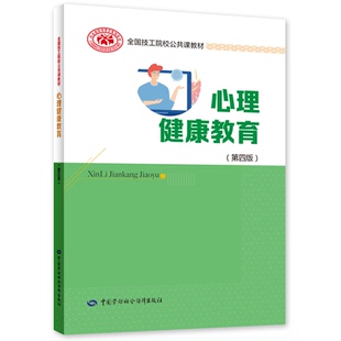 正版 心理健康教育(第四版) 技工院校公共课教材 9787516750216 中国劳动社会保障出版社