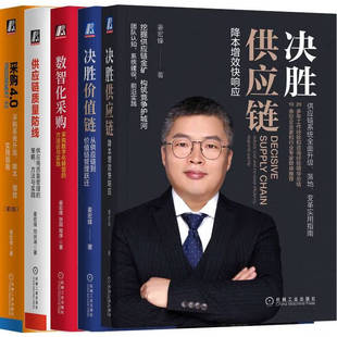 姜宏峰采购供应链管理 决胜值链+决胜供应链+采购4.0+数智化采购+供应链质量线 套装全5册 机械工业出版社