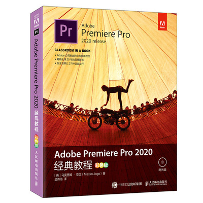 Adobe Premiere Pro 2020教程 彩色版 马克西姆 亚戈  Pr视频编辑软件操作流程及功能详解 Premiere自学教程 Pr视频剪辑培训手册书