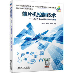 教程 陈纪钦 机械工业出版 单片机控制技术 高等职业教育汽车类专业校企合作互联网 项目式 社 创新型教材书籍 基于Arduino平台