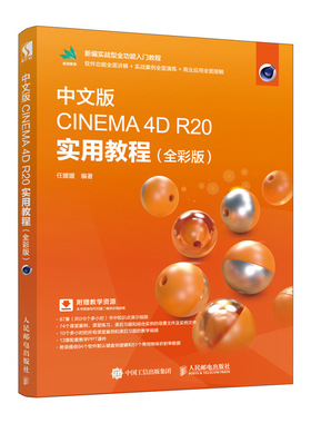 中文版CINEMA 4D R20 实用教程 全彩版 c4d教程书籍 cinema书籍 零基础读者迅速掌握C4D建模方法 CINEMA 4D R20建模入门图书