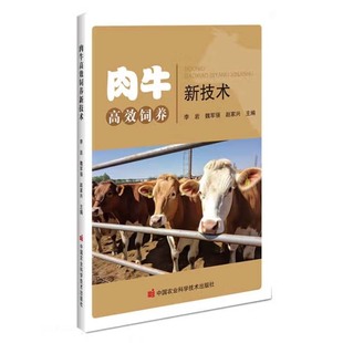 中国农业科学技术出版 肉牛高效饲养新技术 赵家兴 魏军强 社9787511666727 李岩