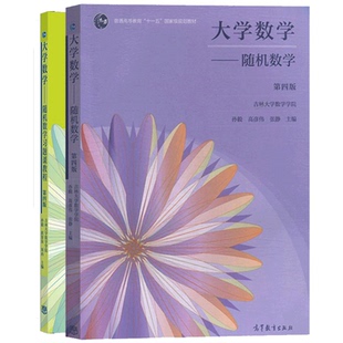 吉林大学 大学数学 随机数学 第四版教材+随机数学习题课教程 第4版 吉林大学数学学院 高等教育
