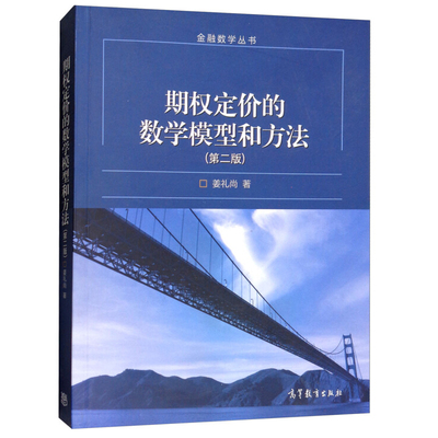 期权定价的数学模型和方法 二版 姜礼尚著  金融数学教材 偏微分方程理论和方法对期权定价理论分析定量分书高等教育出版社
