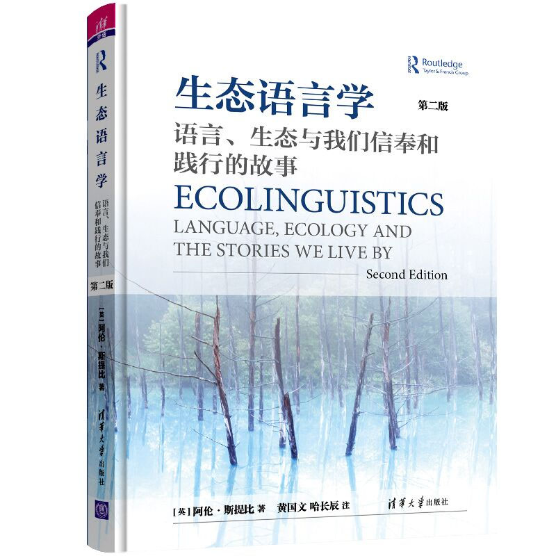 生态语言学：语言、生态与我们信奉和践行的故事（第二版）[英]阿伦·斯提比黄国文清华大学出版社