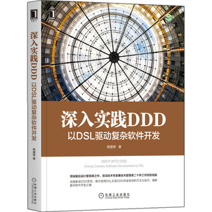 机械工业出版 杨捷锋 社 揭示使用DSL实现DDD落地 深度解读DDD思想书籍 深入实践DDD 方法与技巧 以DSL驱动复杂软件开发