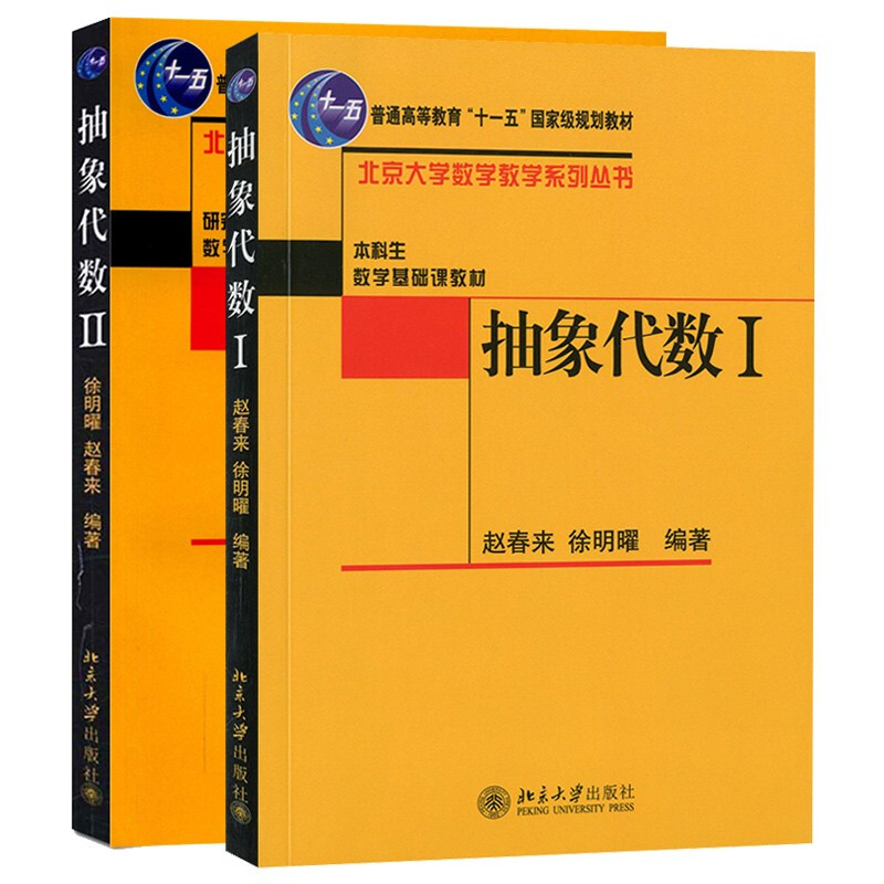 抽象代数赵春来Ⅰ+Ⅱ本科数学基础课教材普通高等教育十一五规划教材北京大学数学教学系列丛书徐明曜北京大学出版社抽象代数12