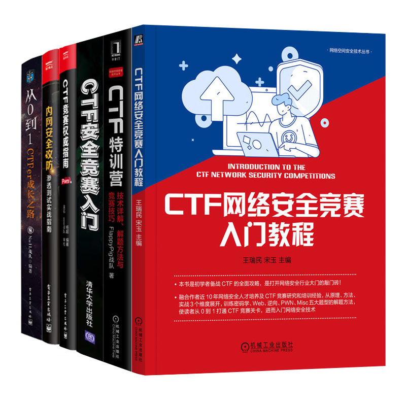 CTF网络竞赛入门教程+CTF竞赛入门+CTF竞赛指南+CTF训营技术详解解题方法与竞赛技巧+内网攻+从0到1CTFer成长之路书籍