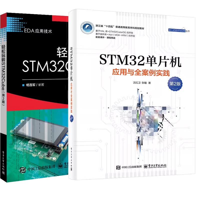 【全2册】STM32单片机应用与全案例实践 第2版 沈红卫+轻松玩转STM32Cube 第二版