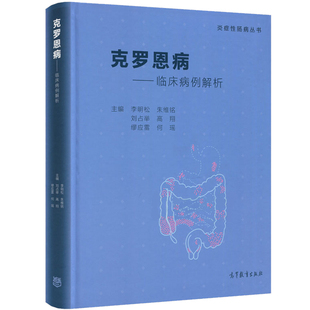克罗恩病 临床病例解析 炎症性肠病丛书  李明松 朱维铭 刘占举 高翔 缪应雷 何瑶 高等教育出版社9787040464788