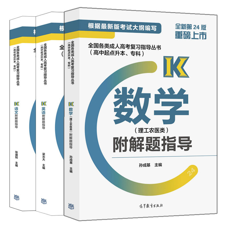 各类成人高考复习指导丛书 高中起点升本 专科 数学 理工农医类+英语+语文 高等教育出版社 成考高起升本升专理科教材书