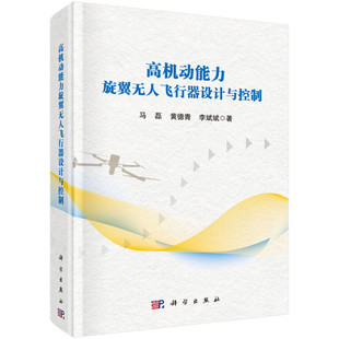 社 科学出版 9787030781734 马磊 高机动旋翼无人飞行器设计与控制