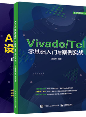 AMD FPGA设计化宝典 面向Vivado/VHDL+ Vivado Tcl零基础入门与案例实战  2本 电子工业出版社