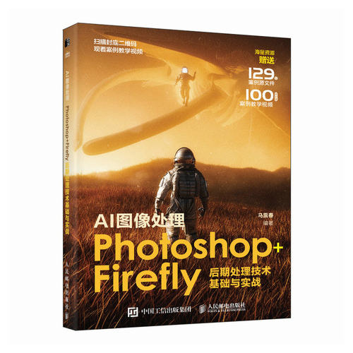 AI图像处理 Photoshop+Firefly后期处理技术基础与实战 马震春 邮电出版社9787115642066