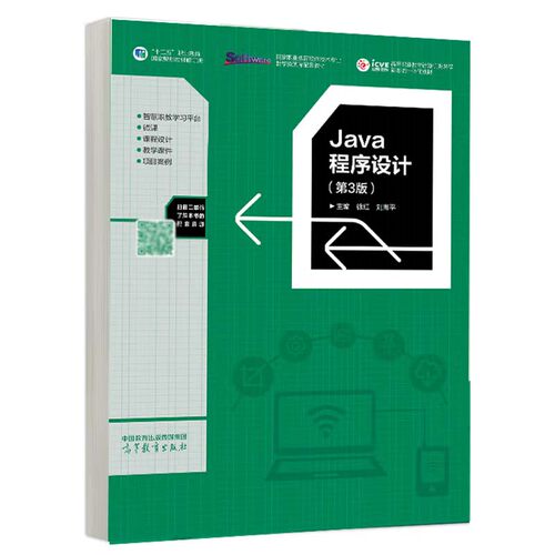 Java程序设计 第3版 徐红 高等教育出版社9787040619751