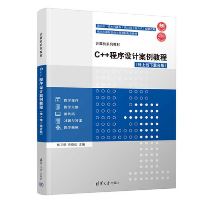 C++程序设计案例教程（线上线下混合版） 杨卫明、李晓虹 清华大学出版社 9787302642657