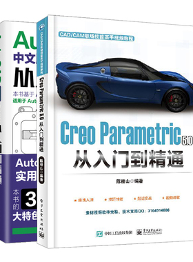 Creo Parametric 5.0 从入门到精通+AutoCAD 2019中文版从入门到精通 2册 CAD案例实战自学视频教程Creo Parametric软件操作图书籍