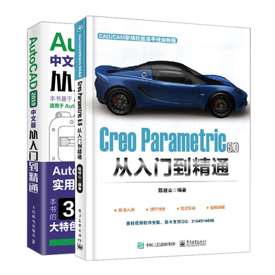 Creo Parametric 5.0 从入门到精通+AutoCAD 2019中文版从入门到精通 2册 CAD案例实战自学视频教程Creo Parametric软件操作图书籍