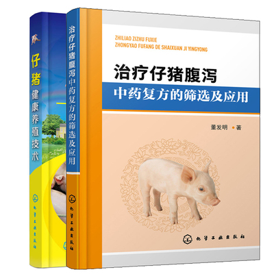 治疗仔猪腹泻中药的筛选及应用+仔猪健康养殖技术 2册 养猪技术书 猪病诊断防治护理技术图书 饲养仔猪养猪技术书籍