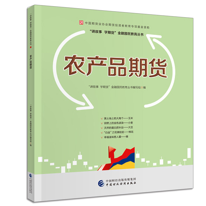 农产品期货 中国期货业协会期货投资者教育专项基金资助  期货品种