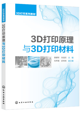 正版 3D打印原理与3D打印材料 袁建军  谷连旺 主编 刘然慧 邱常明 副主编  9787122392572 化学工业出版社书籍