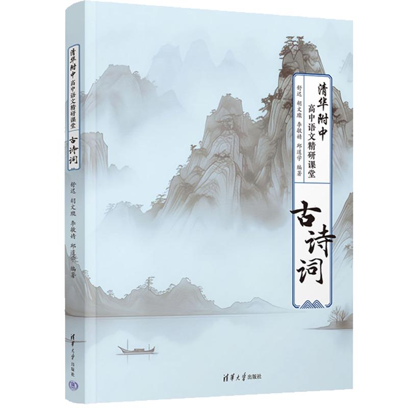 清华附中高中语文研课堂——古诗词 舒迟、胡文璨、李敏婧、邱道学 清华大学出版社9787302686019图片