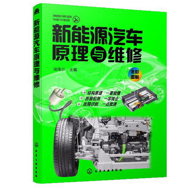 新能源汽车原理与维修 瑞佩尔 主编 化学工业出版社 新能源电动汽车维修资料大全 汽车故障诊断技术 新能源汽车关键技术教程书籍