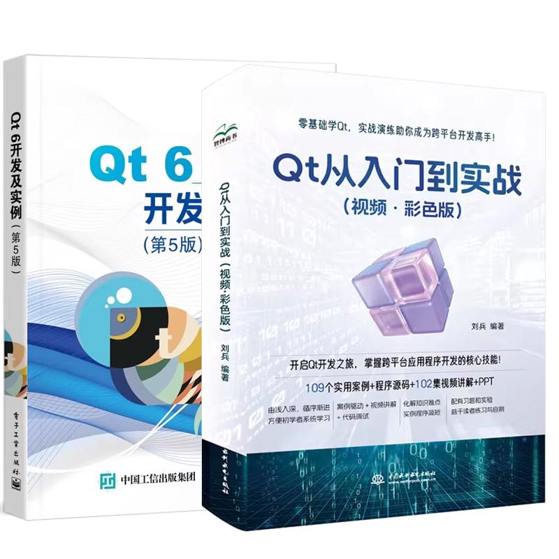 【全2册】Qt 从入门到实战 视频 彩色版 刘兵+Qt 6开发及实例 第5版 郑阿奇 qt6.0软件开发技术教程