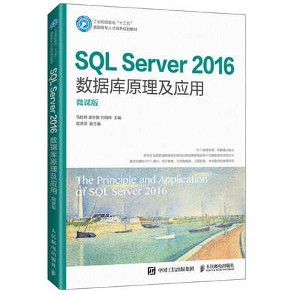 预售 SQL Server 2016数据库原理及应用 微课版 马桂婷 梁宇琪 刘明伟 高职高专院校成人教育类院校数据库原理及应用课程教材书