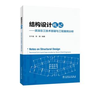 结构设计札记 总工技术答疑与工程案例分析 古今强 陈薇 中国电力出版社9787519893064预售