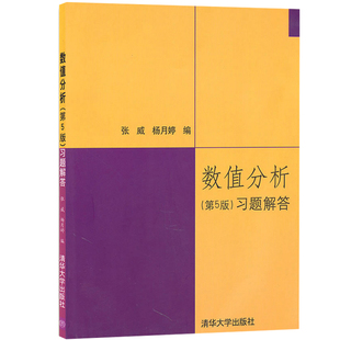 数值分析习题解答 数值分析习题 数值分析第五版 数值分析答案 数值分析与算法 清华大学出版社 数值分析 李庆扬 第五版习题解析
