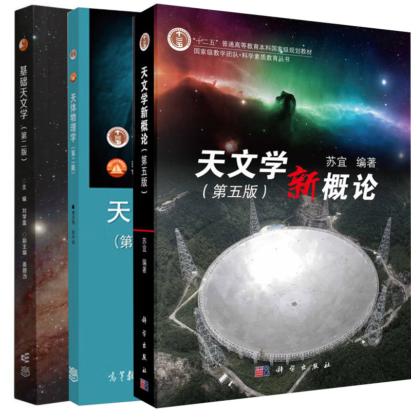 天文学概论第五版苏宜基础