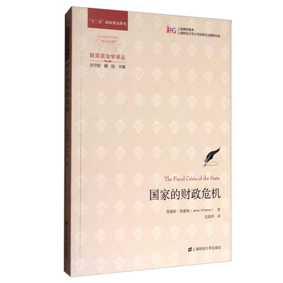 国家的财政危机 詹姆斯 奥康纳 James O'Conor 著 刘守刚 魏陆 编 沈国华 译 上海财经大学出版社9787564227524财政政治学译丛书