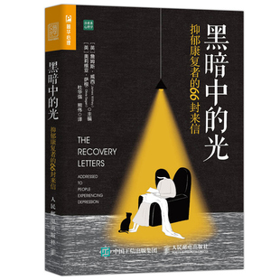 光 威西 抑郁康fu者 詹姆斯 增加自信力书籍 66封来信 黑暗中