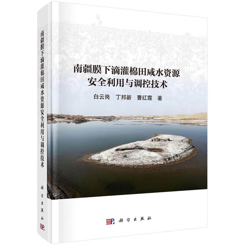 南疆膜下滴灌棉田咸水资源利用与调控技术 白云岗 丁邦新 曹红霞 科学出版社9787030853417