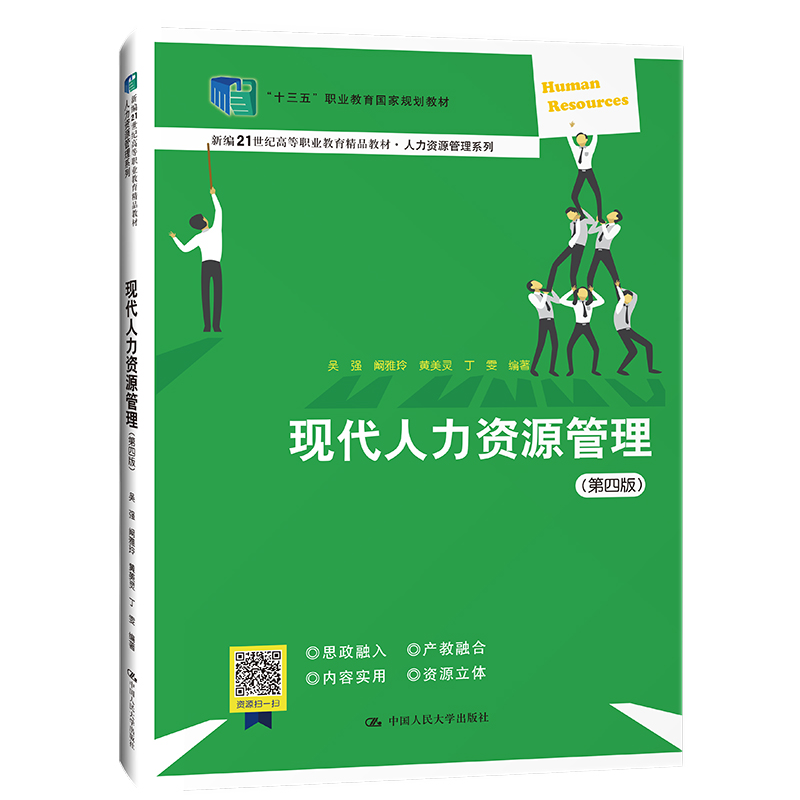 现代人力资源管理第4版第四版“十三五”职业教育国家规划教材吴强 阚雅玲 黄美灵 丁雯 9787300306988中国人民大学出版社 书籍/杂志/报纸 大学教材 原图主图