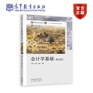 会计学基础(第五版) 刘峰 潘琰 林斌 高等教育出版社