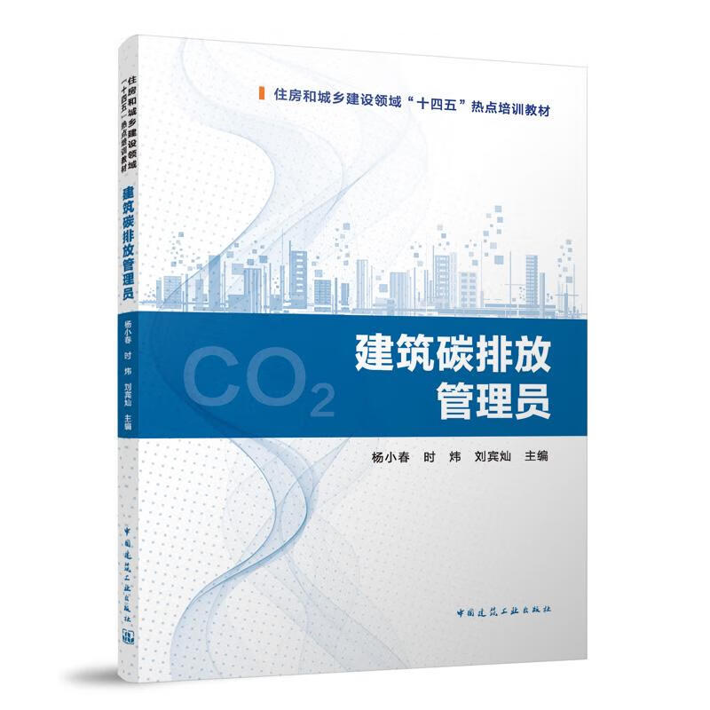 建筑碳排放管理员 杨小春 时炜 刘宾灿 中国建筑出版社9787112297498