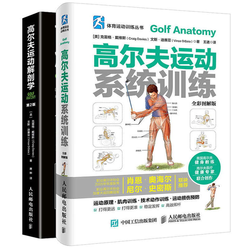高尔夫运动系统训练 彩图解版+高尔夫运动解剖学 2版 怎样打高尔夫高尔夫入门教程高尔夫运动训练书高尔夫运动肌肉训练指南书