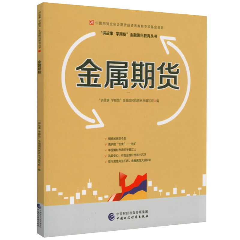 金属期货 中国期货业协会期货投资者教育专项基金资助 钢铁有色金属贵金属金银等属性及价格影响因素讲故事学期货金融国民教育丛书 书籍/杂志/报纸 金融 原图主图