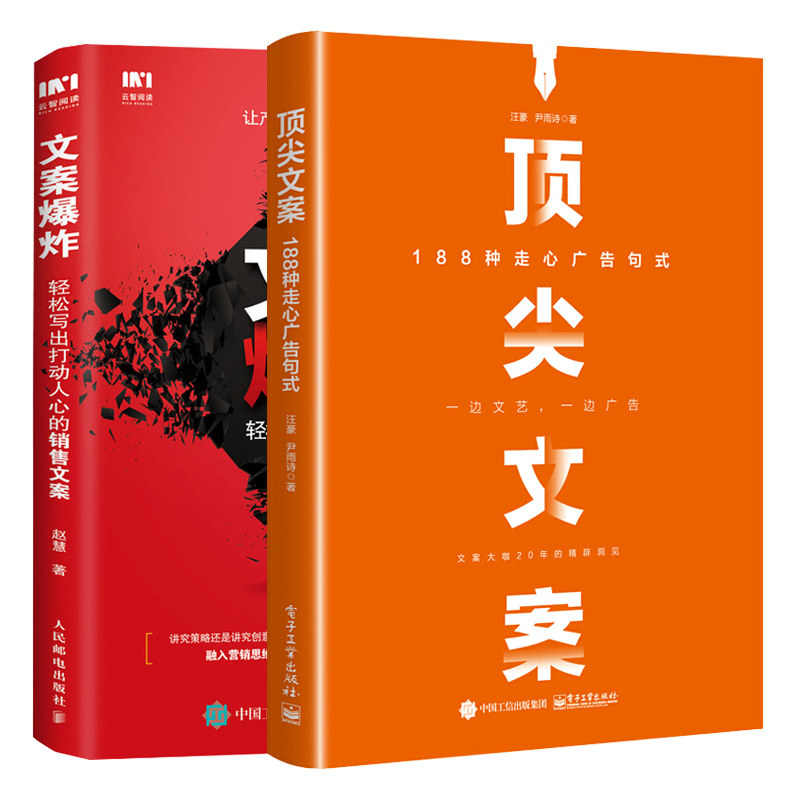 文案 188种走心广告句式  轻松写出打动人心的销售文案 2册 文案营销