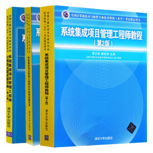 系统集成项目管理工程师教程+历年试题+计算真题详解 3本 清华大学出版社